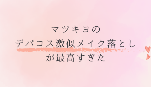 マツキヨのデパコス激似メイク落としが最高すぎた